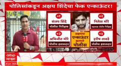 Akshay Shinde Fake Encounter : फेक एन्काऊंटर करणारे ते पोलिस काेण? अहवालात काय?