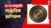 Weekly Horoscope : ঘুমন্ত ভাগ্য উঠবে জেগে, এই সপ্তাহ মোড় ঘোরাবে ৫ রাশির জীবনে