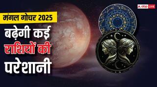Mangal Gochar 2025: आज से अलर्ट मोड पर आ जाएं ये राशि वाले, भूमि पुत्र मंगल गोचर कर कराएंगे धनहानि