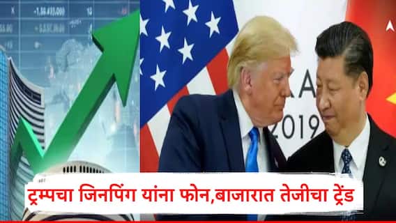Donald Trump : अध्यक्ष होण्यापूर्वी डोनाल्ड ट्रम्प यांचा चीनच्या राष्ट्रपतींना फोन अन् चित्र पालटलं, आशियाई बाजारसह भारतीय बाजार तेजीत