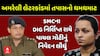 Amreli Fake Letter Scandal: અમરેલી લેટરકાંડ મુદ્દે SMCના DIG નિર્લિપ્ત રાયે પાયલ ગોટીનું લીધું નિવેદન