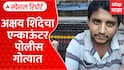 Special Report Akshay Shinde Case | अक्षय शिंदेच्या एन्काऊंटरप्रकरणी पोलीस गोत्यात