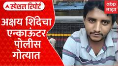 Special Report Akshay Shinde Case | अक्षय शिंदेच्या एन्काऊंटरप्रकरणी पोलीस गोत्यात