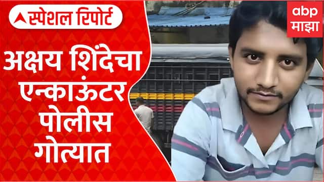 Special Report Akshay Shinde Case | अक्षय शिंदेच्या एन्काऊंटरप्रकरणी पोलीस गोत्यात