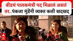 Pankaja Munde on Beed : बीडचं पालकमंत्री पद मिळालं असतं तर..पंकजा मुंडेंनी व्यक्त कली खदखद