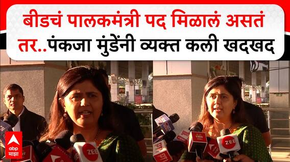 Pankaja Munde on Beed : बीडचं पालकमंत्री पद मिळालं असतं तर..पंकजा मुंडेंनी व्यक्त कली खदखद