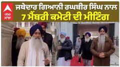 ਜਥੇਦਾਰ ਗਿਆਨੀ ਰਘਬੀਰ ਸਿੰਘ ਨਾਲ 7 ਮੈਂਬਰੀ ਕਮੇਟੀ ਦੀ ਮੀਟਿੰਗ