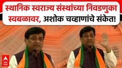 Ashok Chavan on Election| स्थानिक स्वराज्य संस्थांच्या निवडणुका स्वबळावर, अशोक चव्हाणांचे संकेत