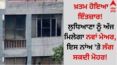 Punjab News: ਖ਼ਤਮ ਹੋਇਆ ਇੰਤਜ਼ਾਰ! ਲੁਧਿਆਣਾ ਨੂੰ ਅੱਜ ਮਿਲੇਗਾ ਨਵਾਂ ਮੇਅਰ, ਇਸ ਨਾਂਅ 'ਤੇ ਲੱਗ ਸਕਦੀ ਮੋਹਰ!