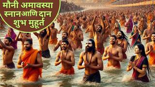 Mauni Amavasya 2025 : मौनी अमावस्येला 'या' 4 शुभ मुहूर्तात करा स्नान-दान; सर्व पापांपासून मिळेल मुक्ती, मिळणार दुप्पट लाभ