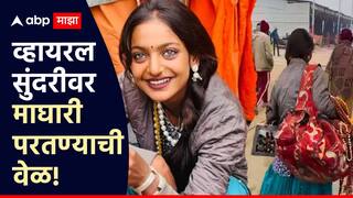 मोनालिसासाठी सौंदर्य ठरला शाप, 12 वर्षांची प्रतीक्षा वाया गेली; इंटरनेट सेन्सेशन बनल्याने कुंभमेळ्यातून माघारी परतण्याची वेळ