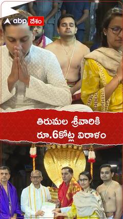 తిరుమల శ్రీవారికి రూ.6కోట్ల విరాళం