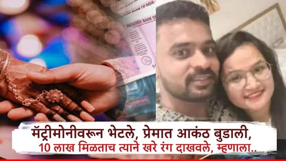 प्रेमात आकंठ बुडाली, हक्काचं माणूस समजून 10 लाख दिले अन् घात झाला; पुण्यातील डॉक्टर तरुणीने औषध पिऊन सगळंच संपवलं