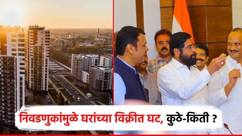 विधानसभा निवडणुकांचा गृहविक्रीवर परिणाम; तीन महिन्यांत 31 टक्के घट, पुण्यात किती घरांची विक्री? Effect of state assembly elections on home sales 31 percent decline in three months, new projects also less विधानसभा निवडणुकांचा गृहविक्रीवर परिणाम; तीन महिन्यांत 31 टक्के घट, पुण्यात किती घरांची विक्री?