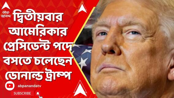 দ্বিতীয়বার আমেরিকার প্রেসিডেন্ট পদে বসতে চলেছেন ডোনাল্ড ট্রাম্প