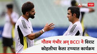 Virat Kohli Ranji Trophy : गौतम गंभीर अन् BCCI ने विराट कोहलीचा केला टप्प्यात कार्यक्रम; चॅम्पियन्स ट्रॉफीपूर्वी घेतला मोठा निर्णय