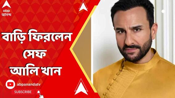 বাড়ি ফিরলেন অভিনেতা সেফ আলি খান, এখন কেমন আছেন তিনি?