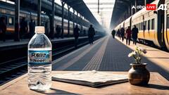 ट्रेन में 20 नहीं इतने रुपये में मिलती है पानी की बोतल, ओवर चार्जिंग पर यहां करें शिकायत