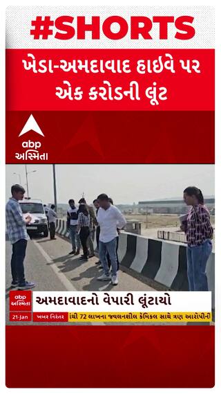 Kheda news: ખેડાના અમદાવાદ રોડ પર બની 1 કરોડની લૂંટની ઘટના
