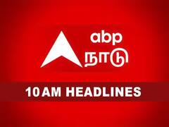 Tamilnadu Roundup: பரபரப்பான 10 மணி செய்திகள்! தமிழ்நாட்டில் இதுவரை நடந்த சம்பவங்கள் இதுதான்!