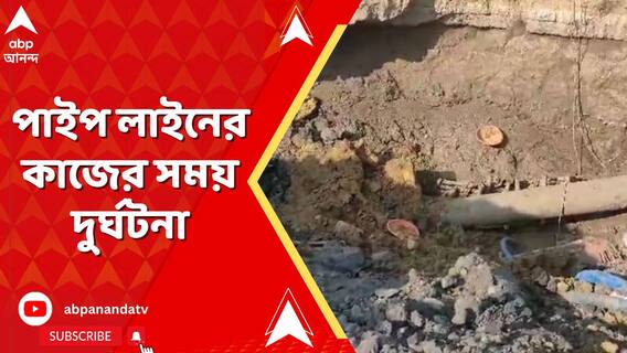 সালানপুরে পাইপ লাইনের কাজের সময় দুর্ঘটনা, মাটি চাপা পরে আহত কয়েকজন