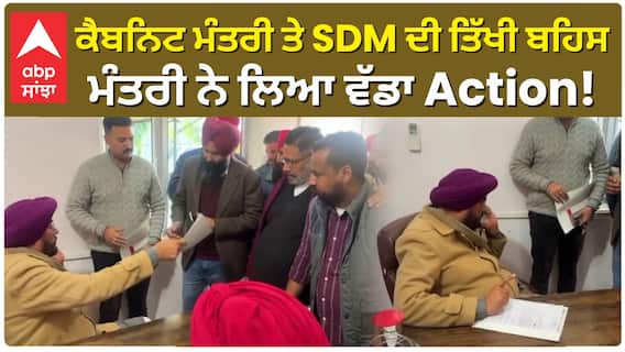 ਕੈਬਨਿਟ ਮੰਤਰੀ ਤੇ SDM ਦੀ ਤਿੱਖੀ ਬਹਿਸ ਮੰਤਰੀ ਨੇ ਲਿਆ ਵੱਡਾ Action!