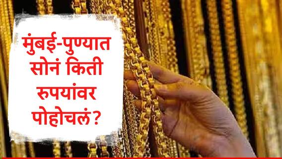 Gold Rate Today  : सोने दरात तेजी, मुंबई, पुण्यासह देशभरातील 10 प्रमुख शहरांमधील दर किती?