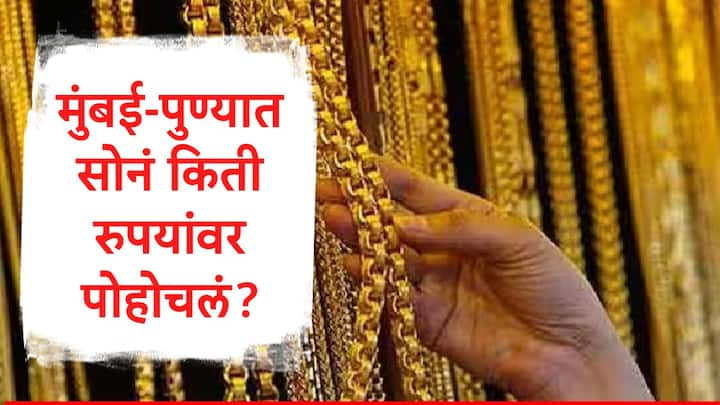 Gold Rate Today : भारतात सोने आणि चांदीच्या दागिण्यांना मोठी मागणी असते. सोने चांदीच्या दागिण्यांना लग्नसराईच्या काळात मोठी मागणी असते. त्यामुळं दरांकडे खरेदीदारांचं लक्ष लागलेलं असतं.