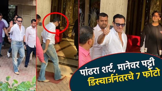 Saif ali khan हलकी स्माईल, डोळ्यावर गॉगल; डिस्चार्जनंतर सैफ अली खानचा नवाबी लूक, मानेवर दिसली पट्टी