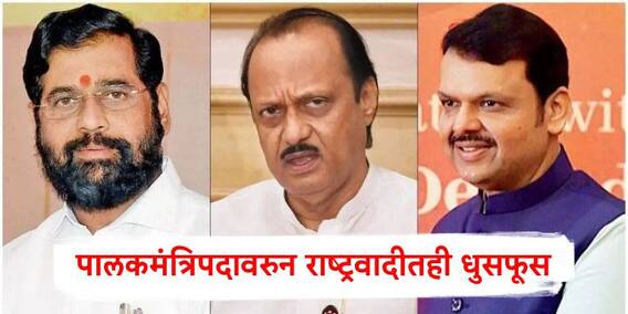 Maharashtra Politics: शिवसेनेपाठोपाठ पालकमंत्रीपद वाटपावरून राष्ट्रवादीतही धुसफूस;स्वजिल्हे न दिल्याने मंत्र्यांमध्ये नाराजीचा सुर