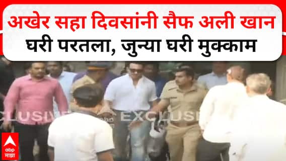 व्हाईट शर्ट, डोळ्यांना गॉगल; ६ दिवस उपचार घेऊन सैफ घरी परतला Exclusive Video