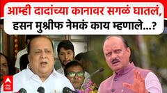 Hasan Mushrif : आम्ही दादांच्या कानावर सगळं घातलं, हसन मुश्रीफ नेमकं काय म्हणाले...?