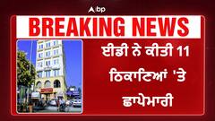 Punjab News: ਮਨੀ ਲਾਂਡਰਿੰਗ ਮਾਮਲੇ 'ਚ ਈਡੀ ਨੇ ਕੀਤੀ 11 ਥਾਵਾਂ 'ਤੇ ਛਾਪੇਮਾਰੀ