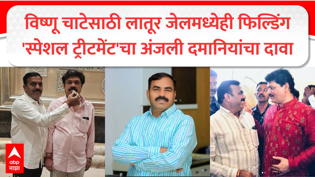 Anjali Damania tweet why Vishnu Chate in Latur jail instead of Beed claim lobby of Munde and friends Santosh Deshmukh Case marathi news Anjali Damania : विष्णू चाटे बीड ऐवजी लातूर जेलमध्ये का? कारागृहातही 'सुभेदार मुंडें'ची फिल्डिंग, सगळेच नात्यातले; अंजली दमानियांनी 'स्पेशल ट्रीटमेंट'चा बुरखा फाडला