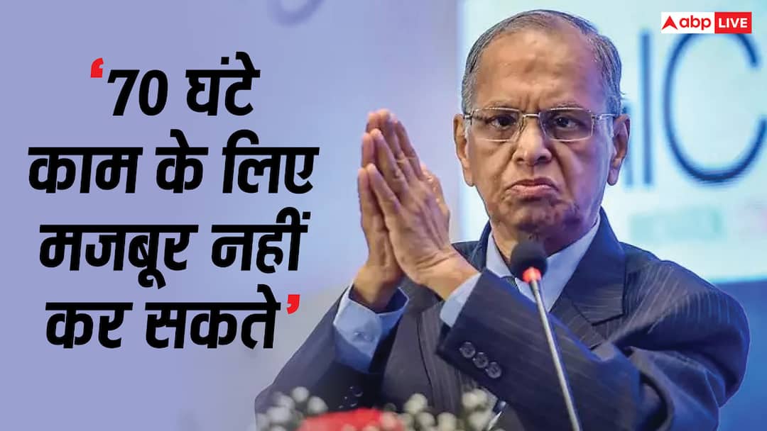 70 घंटे काम पर नारायण मूर्ति ने अपने बयान पर दी सफाई, कहा- किसी पर दबाव नहीं डाल सकते