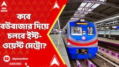 কবে বউবাজার দিয়ে চলবে ইস্ট-ওয়েস্ট মেট্রো? ৫ বছর পরে ধসে পড়া এলাকা দিয়েই ট্রায়াল রান