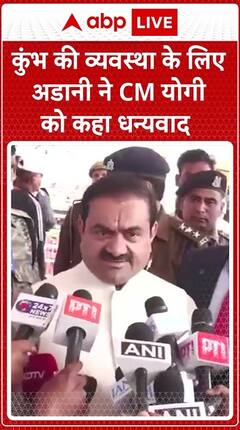 Adani Pleased with Kumbh Arrangements, Thanks PM Modi and CM Yogi | ABP Live