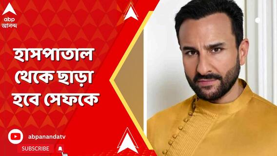 হাসপাতাল থেকে ছাড়া হবে সেফ আলি খানকে, পৌঁছেছেন কারিনা কপূর