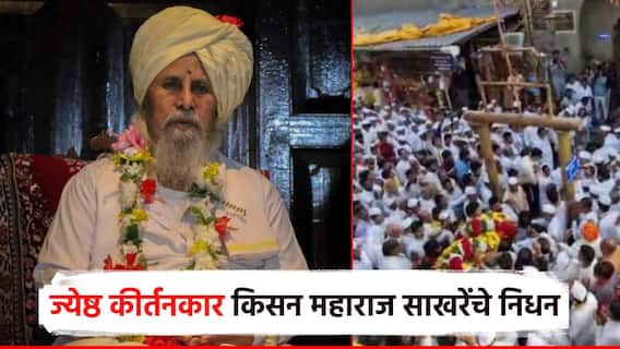 ज्येष्ठ किर्तनकार किसन महाराजांना अखेरचा निरोप; संत-साहित्याच्या आठवणींना उजाळा, गहिवरले भक्तगण