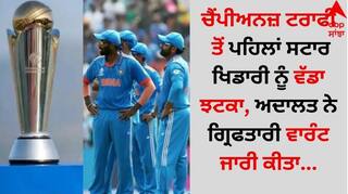 Champions Trophy 2025: ਚੈਂਪੀਅਨਜ਼ ਟਰਾਫੀ ਤੋਂ ਪਹਿਲਾਂ ਸਟਾਰ ਖਿਡਾਰੀ ਨੂੰ ਵੱਡਾ ਝਟਕਾ, ਅਦਾਲਤ ਨੇ ਗ੍ਰਿਫਤਾਰੀ ਵਾਰੰਟ ਜਾਰੀ ਕੀਤਾ