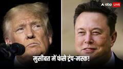 राष्ट्रपति बनते ही बढ़ी ट्रंप की मुश्किलें, मुकदमा दर्ज, मस्क पर भी आई 'आफत'