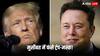 Donald Trump News: राष्ट्रपति बनते ही बढ़ी ट्रंप की मुश्किलें, मुकदमा दर्ज, मस्क पर भी आई 'आफत'