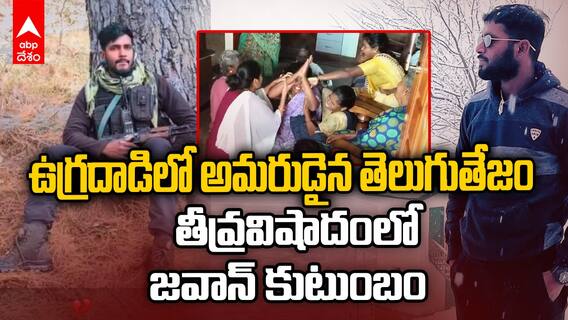 Jawan Karthik Passed Away | కశ్మీర్ లో ఉగ్రదాడి...కాల్పుల్లో తెలుగు జవాన్ మృతి | ABP Desam