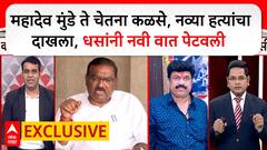 Suresh Dhas FULL Exclusive : महादेव मुंडे ते चेतना कळसे, नव्या हत्यांचा दाखला, धसांनी नवी वात पेटवली