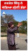 ਨਵਜੋਤ ਸਿੱਧੂ ਨੇ ਖੇਡਿਆ ਗੁੱਲੀ ਡੰਡਾ