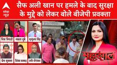 Saif Ali Khan Discharge: BJP Spokesperson Speaks On Security Concerns Following Attack On Saif Ali Khan | ABP News