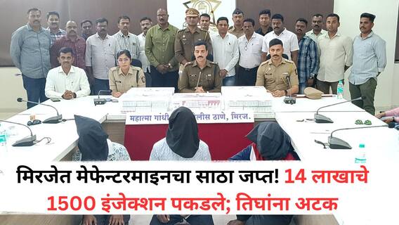 Sangli Crime: मिरेजत Mephentermine ड्रग्जचा मोठा साठा जप्त, 14 लाखांची इंजेक्शन्स अन् झटक्यात हवेत नेणाऱ्या 176 गोळ्या सापडल्या