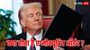 What is Executive Order: वो कौन सा ऑर्डर, जिसके जरिए डोनाल्ड ट्रंप ने पूरी दुनिया को हिला डाला?