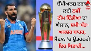 Champions Trophy 2025: ਚੈਂਪੀਅਨਜ਼ ਟਰਾਫੀ ਲਈ ਨਵੀਂ ਟੀਮ ਇੰਡੀਆ ਦਾ ਐਲਾਨ, ਸ਼ਮੀ-ਪੰਤ-ਅਕਸ਼ਰ ਬਾਹਰ, ਮੈਦਾਨ 'ਚ ਉਤਰਨਗੇ ਇਹ ਖਿਡਾਰੀ