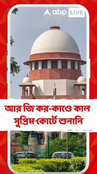 আর জি কর-কাণ্ডে কাল সুপ্রিম কোর্টে শুনানি